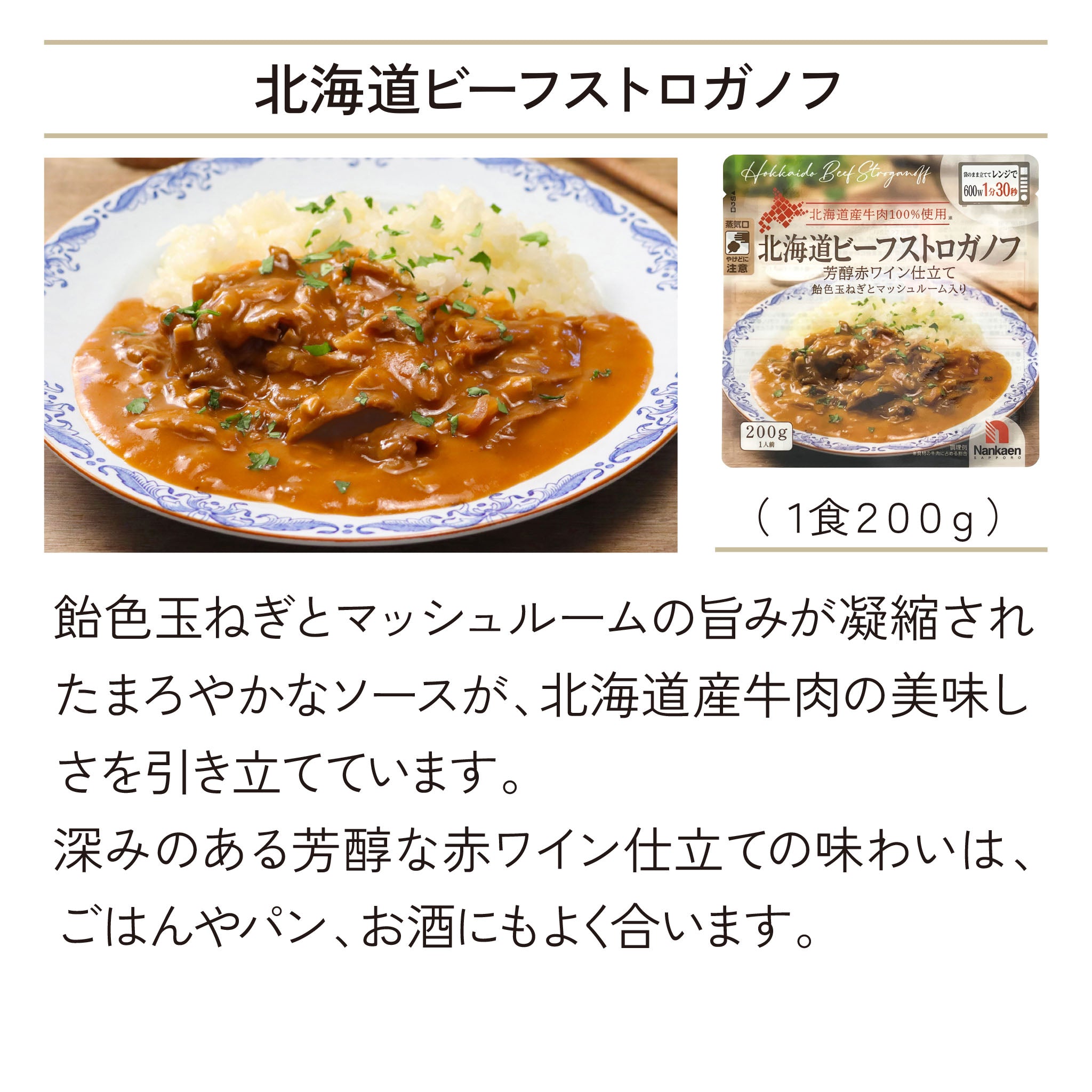 北海道　ビーフストロガノフ　2袋セット［送料込］